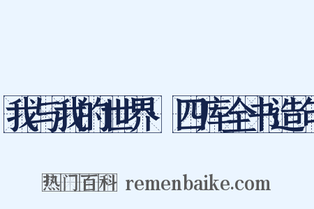 我与我的世界·四库全书造句是什么意思的图片